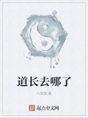 道长去哪了沈师姐