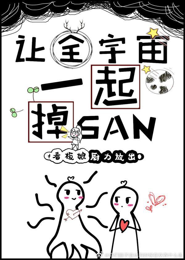 全宇宙一起掉san值