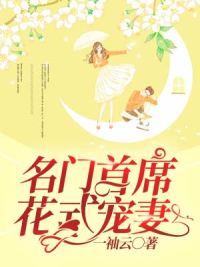 名门首席花式宠妻全文