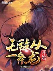 无敌从一条蛇开始无弹窗