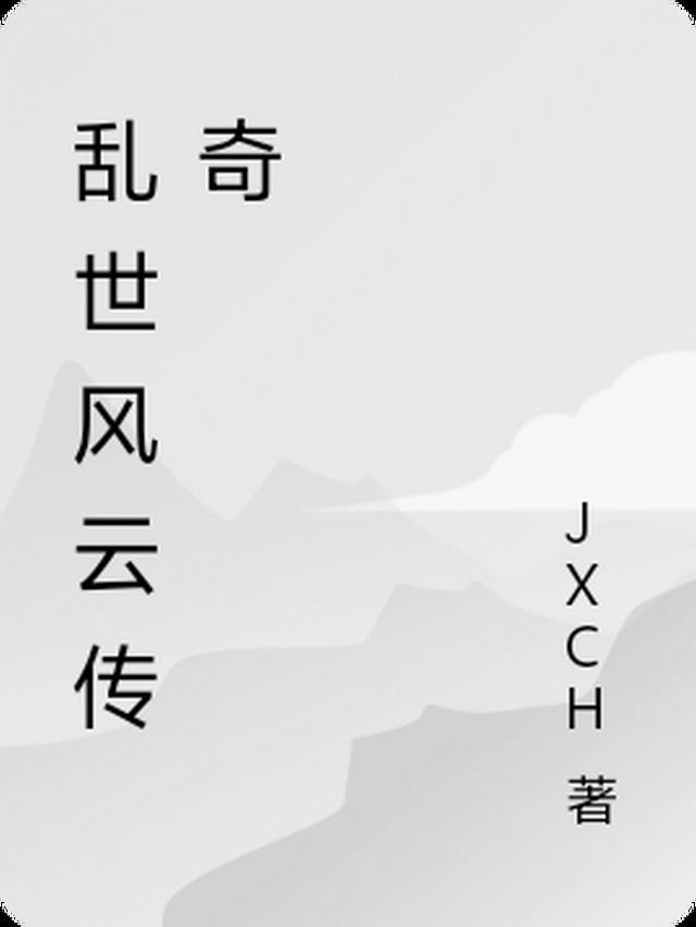 乱世风云谁际会