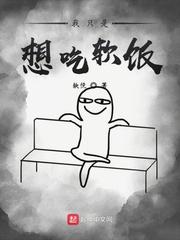 我只是想吃软饭漫画