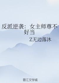 女主是反派师傅