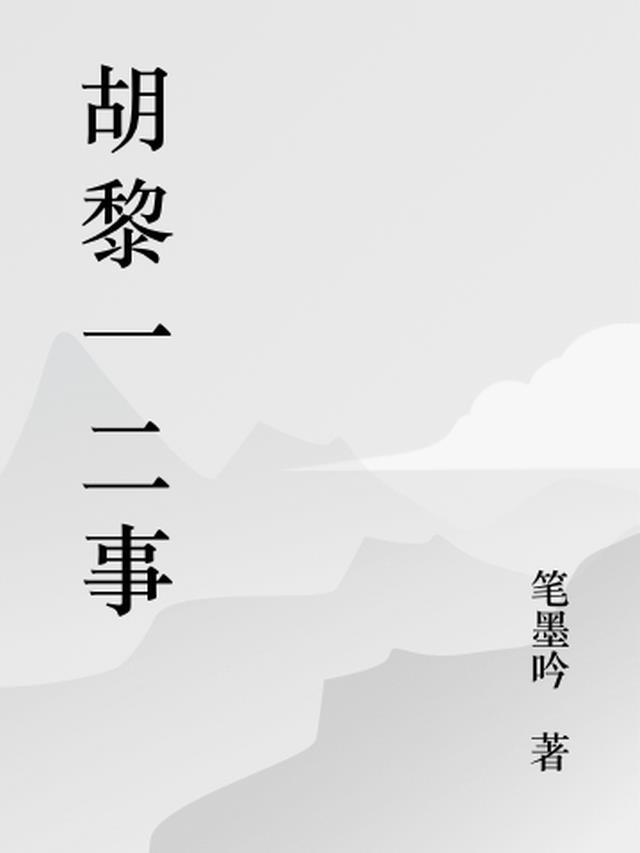 胡黎的