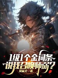 说我召唤师弱?⊙1-170