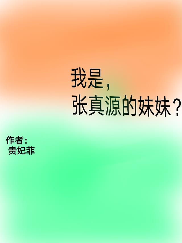 张真源是原名吗