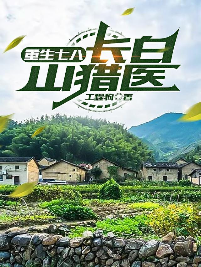 长白山猎医小熊崽呢