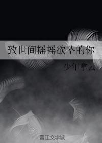 给世上摇摇欲坠的我