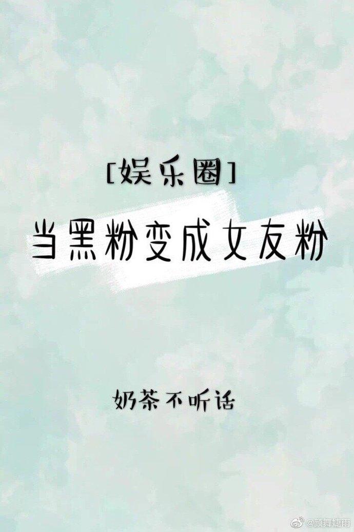 当黑粉变成女友粉[娱乐圈