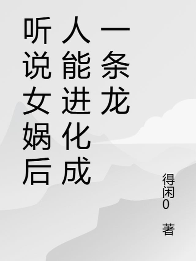 女娲后人会死吗