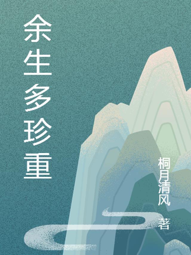 余生多珍重网络歌