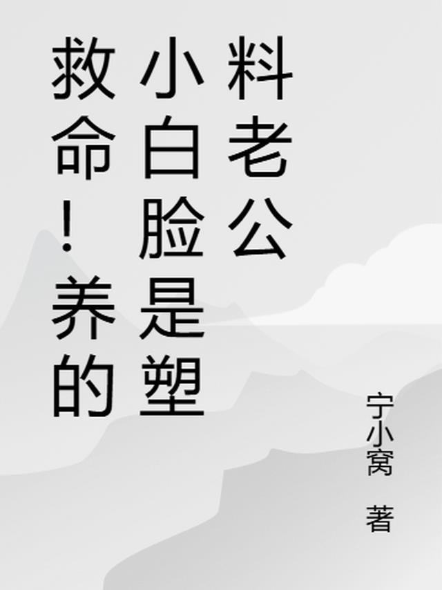 养小白脸是一种什么体验知乎