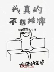 我真的不想红