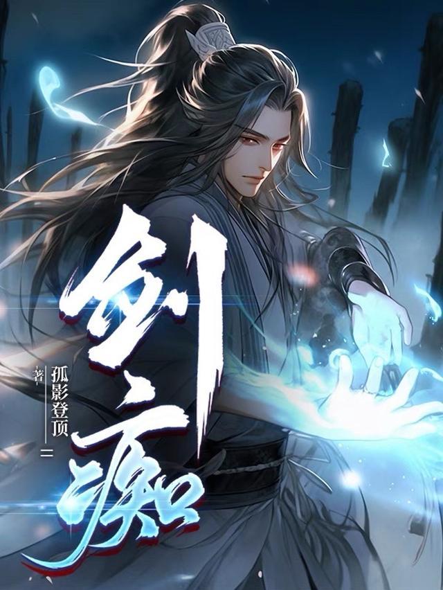 剑痴师尊为我入魔后