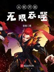 斗罗从蛇开始无限吞噬