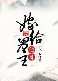 嫁给男主他哥无错章节