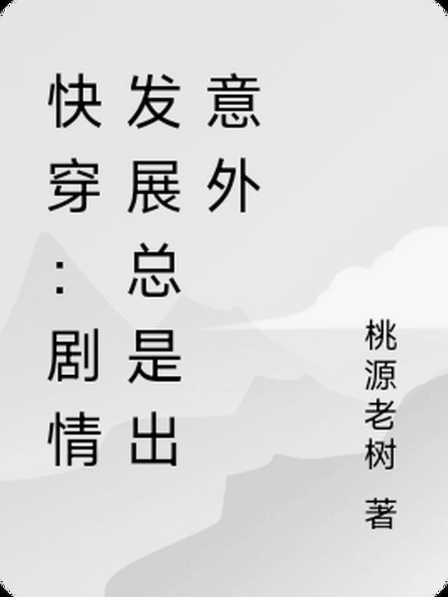 剧情发展已成谜(快穿)作者今夜无风