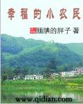 幸福的小农民孙兰兰