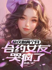 合约女友哭疯了全文阅读