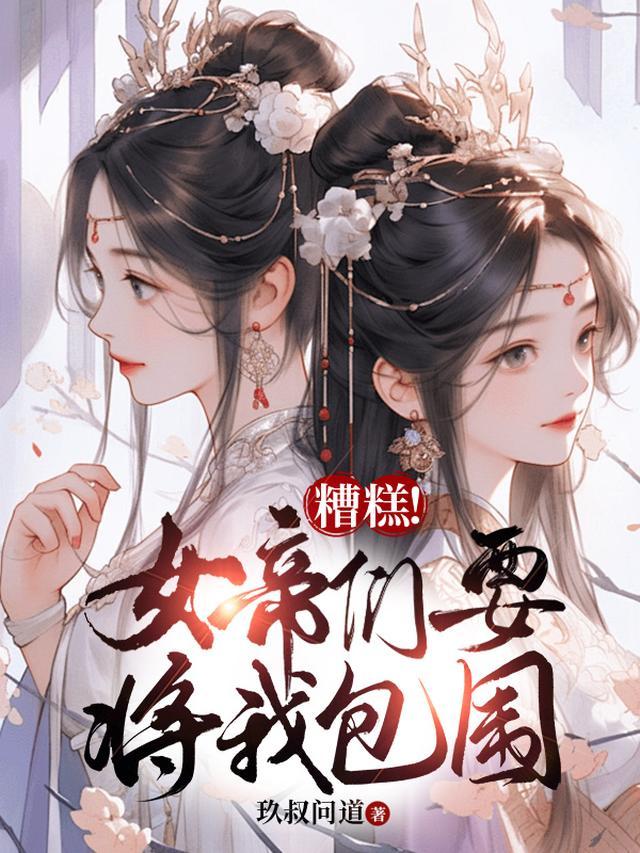 女帝的杂役老公