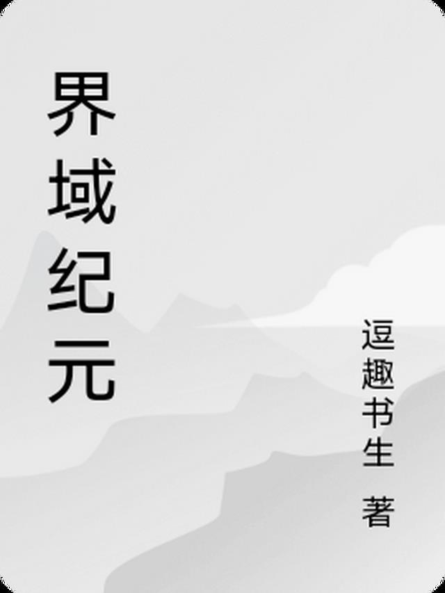 界域是什么意思