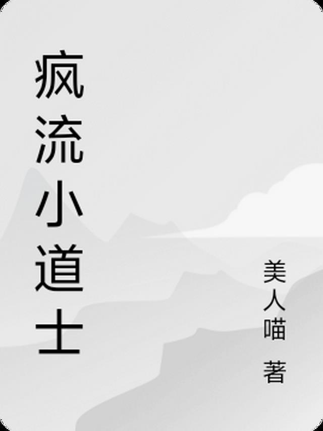 小道士破天