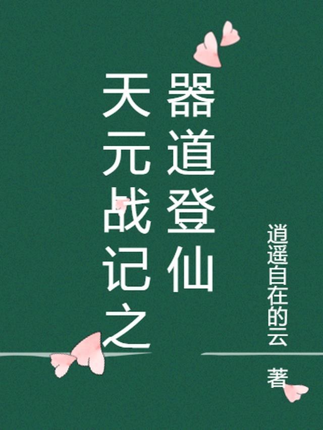 天元战记邵然