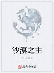 沙漠之主是什么