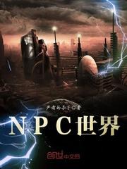 npc世界旅行隐藏boss