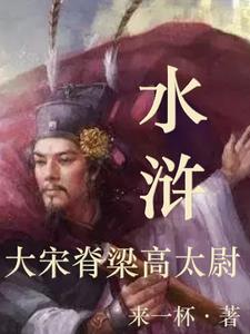 宋朝高俅太尉相当于现在什么官