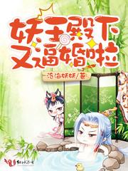 妖王殿下且慢行漫画