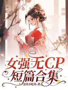 女强无cp现代