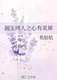 润玉心机重