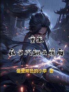 重生之翻云覆雨暗卫