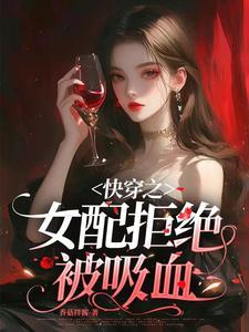 快穿女配之拒绝被炮灰免费阅读