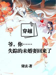 你失踪的未婚妻回来了漫画