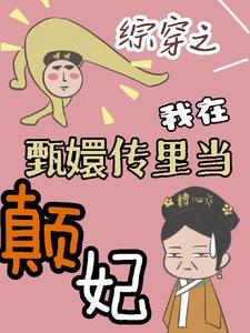 综穿甄嬛传同人文