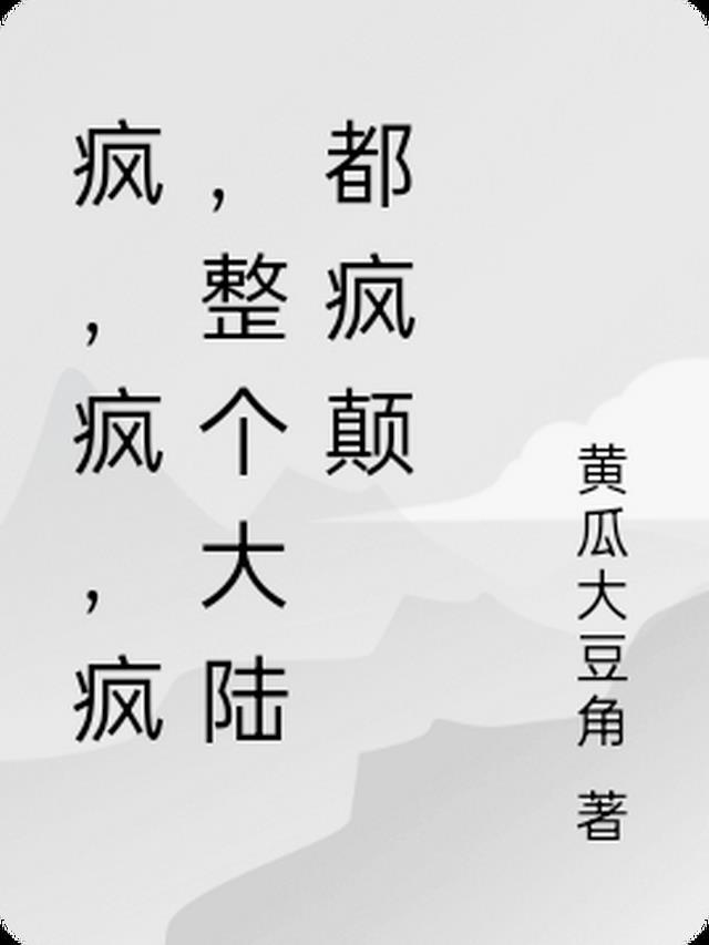 疯疯癫癫什么意思?