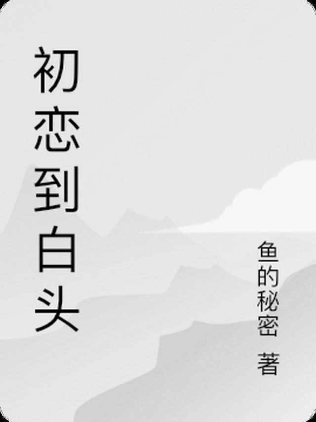 我的初恋叫什么名字