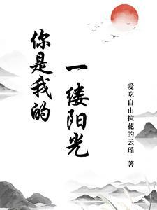 你是我的一缕阳光作文700字