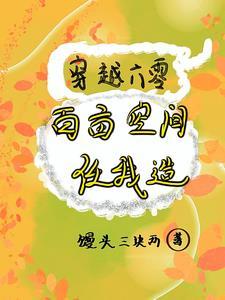 穿越六零百亩空间任我造作者馒头三块两