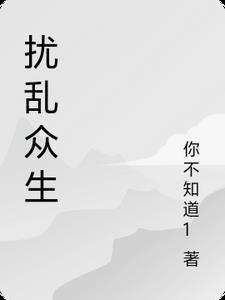 扰乱众生的心比扰乱上师的心要严重