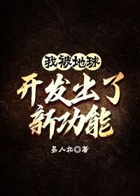 被地球开发出新功能by