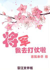 将军打仗带回小妾的