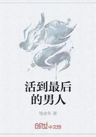 能活到最后