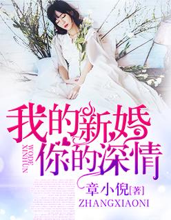 我的新婚是甜心