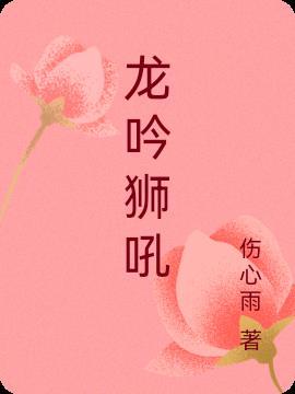 龙吟狮吼闹新春