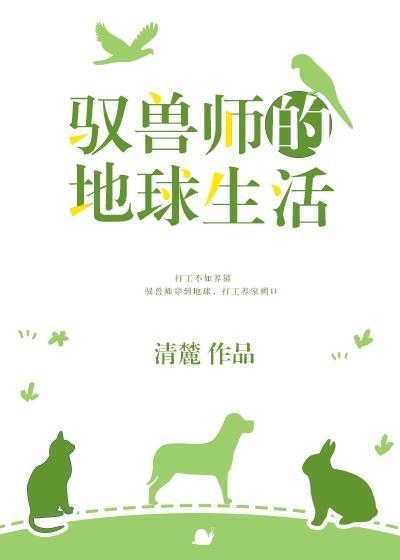 驭兽师的地球生活番外