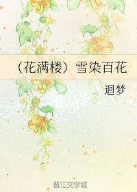 花满楼原创文