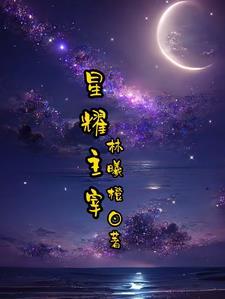 星武主宰免费阅读